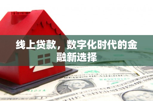 呼和浩特线上贷款，数字化时代的金融新选择