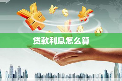 武隆贷款利息怎么算