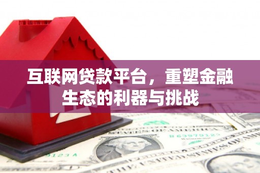 望牛墩互联网贷款平台，重塑金融生态的利器与挑战