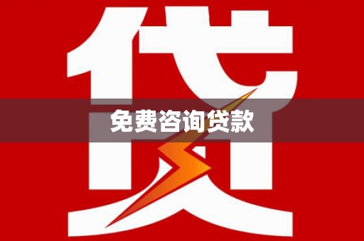 延津免费咨询贷款