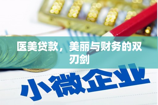 南京医美贷款，美丽与财务的双刃剑