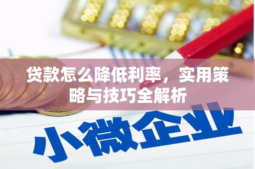 岢岚贷款怎么降低利率，实用策略与技巧全解析