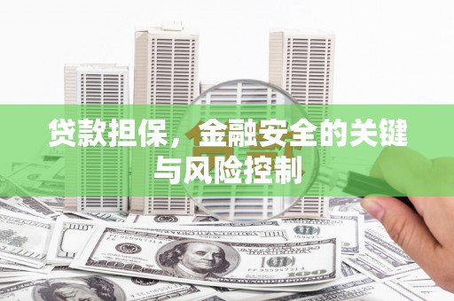 克孜勒苏贷款担保，金融安全的关键与风险控制
