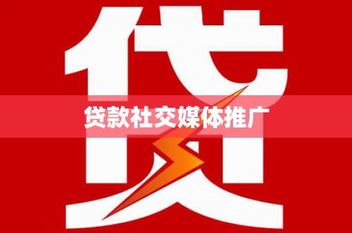 乐陵贷款社交媒体推广