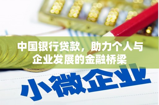 崆峒中国银行贷款，助力个人与企业发展的金融桥梁