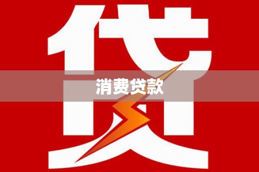 辽源消费贷款