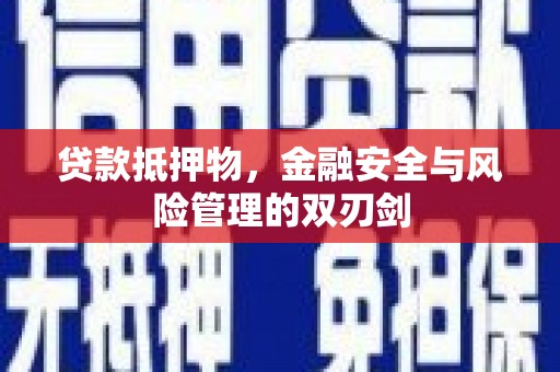 乌当贷款抵押物，金融安全与风险管理的双刃剑