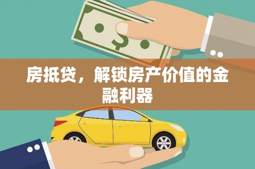 宝鸡房抵贷，解锁房产价值的金融利器