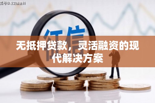 德钦无抵押贷款，灵活融资的现代解决方案
