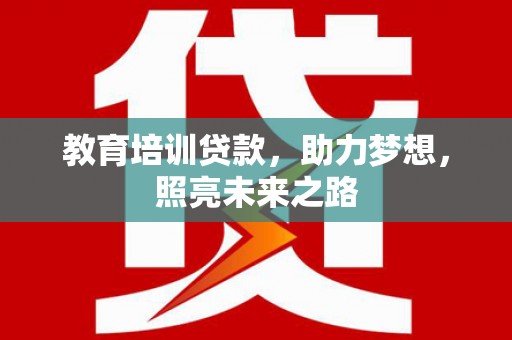 乌当教育培训贷款，助力梦想，照亮未来之路