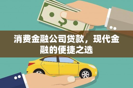 永胜消费金融公司贷款，现代金融的便捷之选