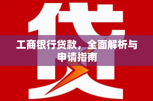 青岛工商银行贷款，全面解析与申请指南