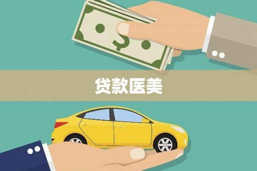 仙桃贷款医美