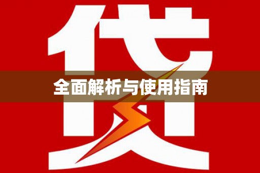 善化全面解析与使用指南