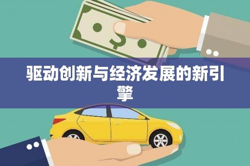 晋中驱动创新与经济发展的新引擎