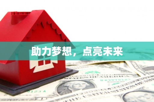 后里助力梦想，点亮未来