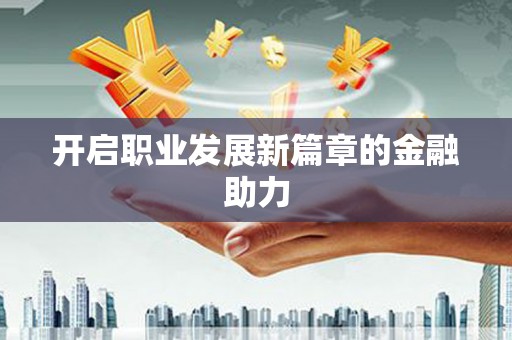 孟村开启职业发展新篇章的金融助力
