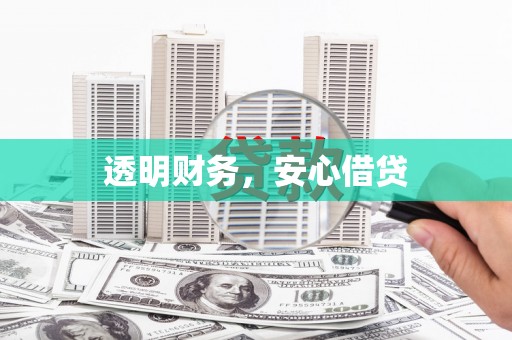 中山透明财务，安心借贷