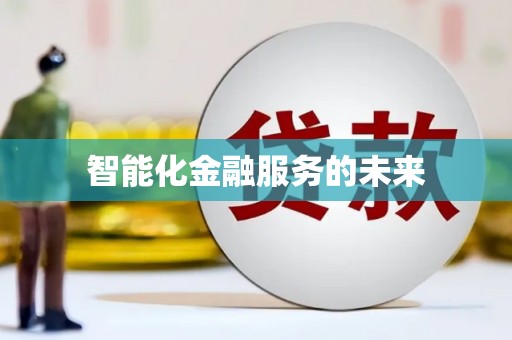 渭源智能化金融服务的未来