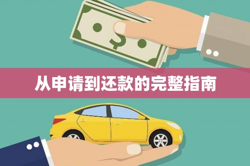 金平从申请到还款的完整指南