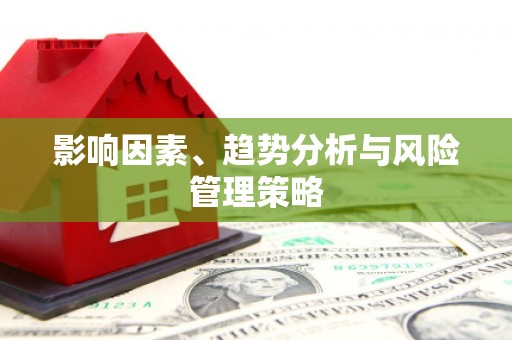 东营影响因素、趋势分析与风险管理策略