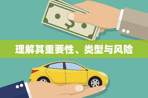 湾仔区理解其重要性、类型与风险