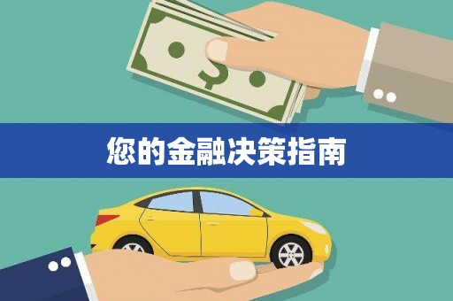 六安您的金融决策指南
