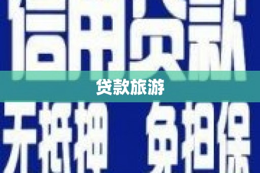 汇川贷款旅游