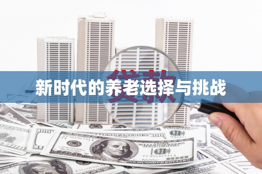 友谊新时代的养老选择与挑战