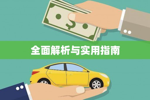 保税港区全面解析与实用指南