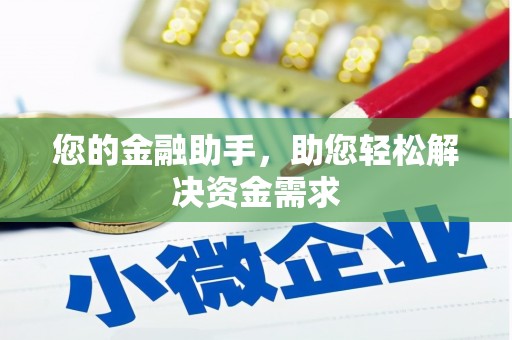 里港您的金融助手，助您轻松解决资金需求