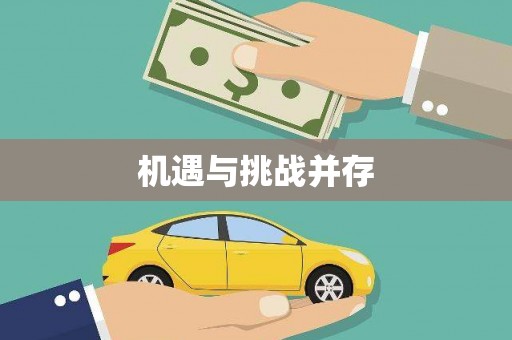 马山机遇与挑战并存 马山机遇与挑战并存