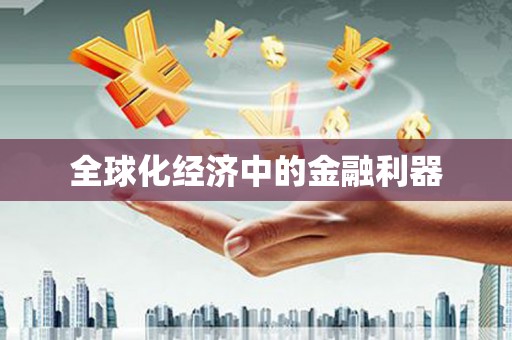 萨嘎全球化经济中的金融利器