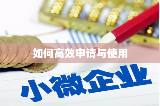 甲仙如何高效申请与使用