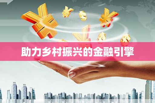 嘉祥助力乡村振兴的金融引擎