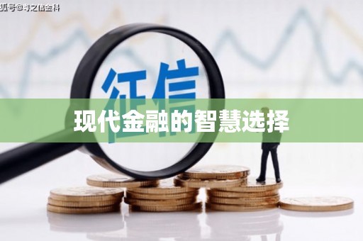 郴州现代金融的智慧选择