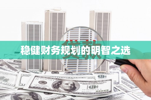 高要稳健财务规划的明智之选