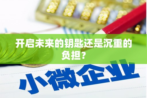 承德开启未来的钥匙还是沉重的负担？