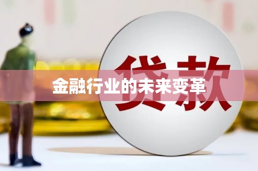 海原金融行业的未来变革