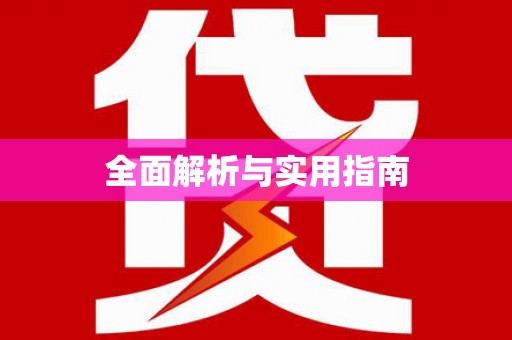 天水全面解析与实用指南