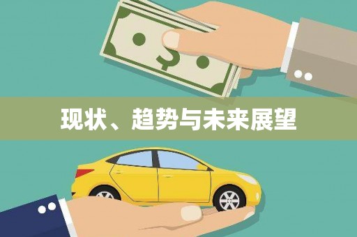 美溪现状、趋势与未来展望