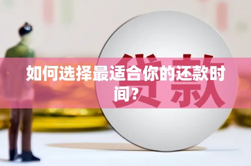 市中区如何选择最适合你的还款时间？