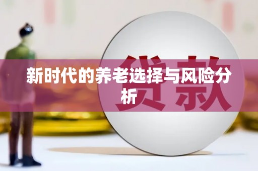 义马新时代的养老选择与风险分析