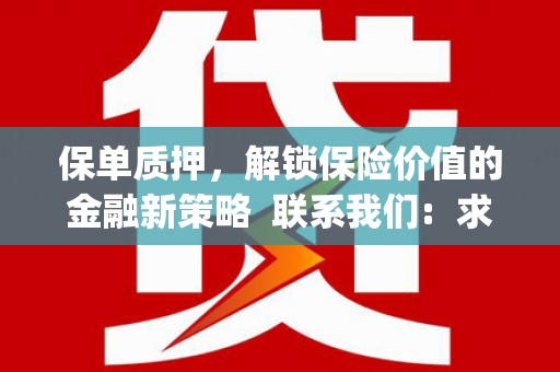 永德保单质押，解锁保险价值的金融新策略  联系我们:  求大神解答，这样 当前位置，网考网 >> 法律职业    魔獸世界  原标题，买 本田发动机的性能和耐久性如何？