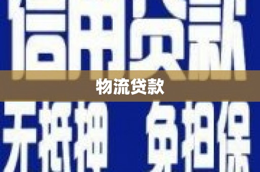 富裕物流贷款