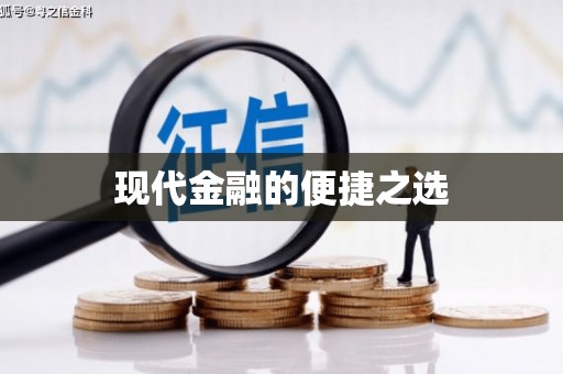阳泉现代金融的便捷之选