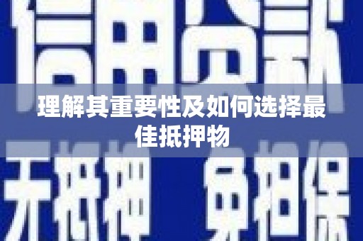 开阳理解其重要性及如何选择最佳抵押物