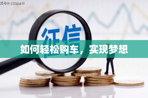 林州如何轻松购车，实现梦想