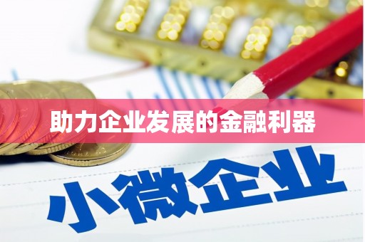 港南助力企业发展的金融利器