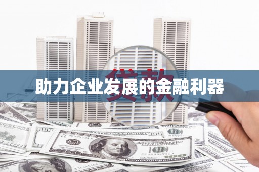 山阴助力企业发展的金融利器